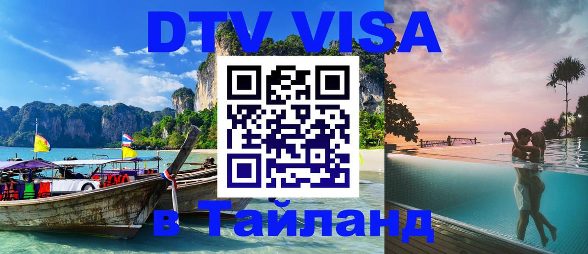 Цены на DTV визу в Таиланд — пакеты услуг, достаточно даже паспорта - Королёв 