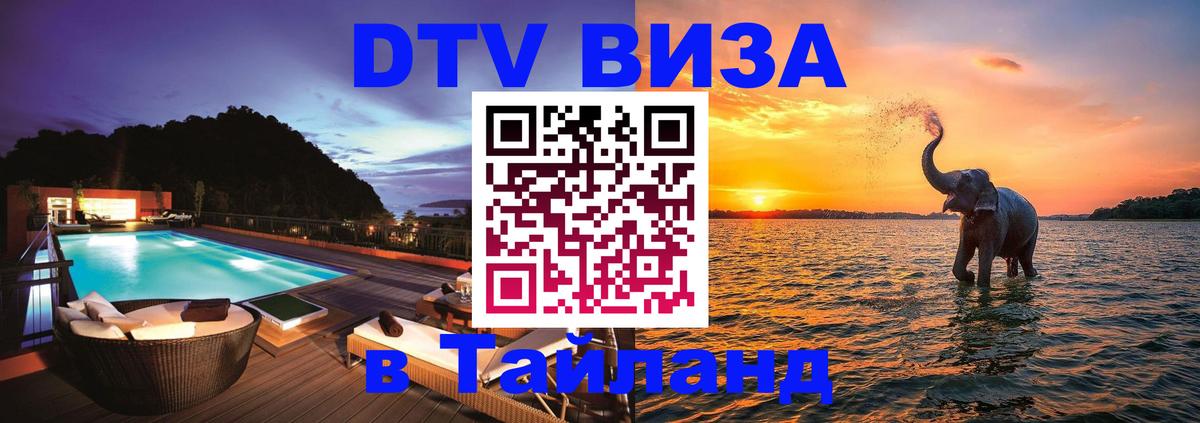 Как сделать DTV визу в Тайланд Королёв 