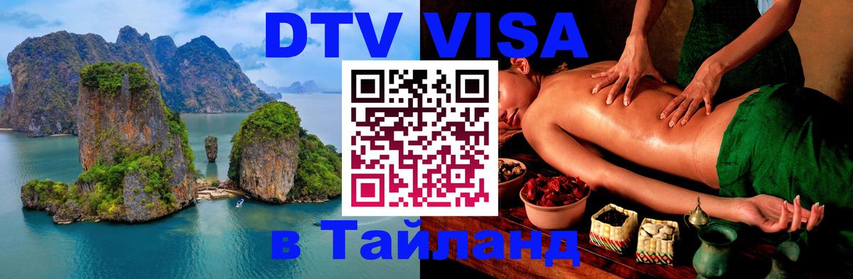Стоимость и условия DTV визы — оформление в Таиланд под ключ - Королёв 