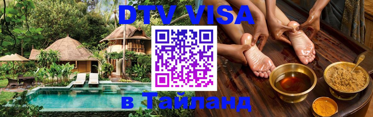 DTV (ДТВ) visa Таиланд Королёв 